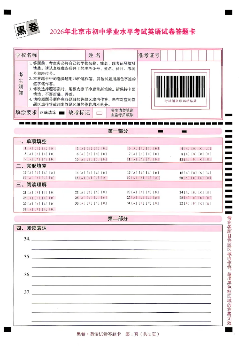 2026《万唯中考&bull;北京黑白卷》英语黑卷答题卡_中考押题2026《中考押题》系列（9科全套实时更新中）_万唯2026版初中《万唯黑白卷》5科全套（北京）