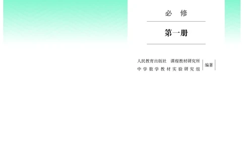 B版必修第1册_高中三年全科资料_高中_高中电子教材_高中数学_人教版