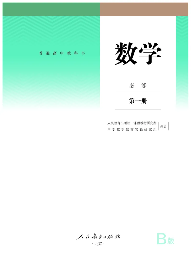 B版必修第1册_高中三年全科资料_高中_高中电子教材_高中数学_人教版