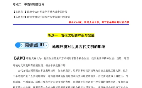 专题10史前时代至中古时期：早期文明的产生与多元世界的初现（解析版）_高中三年全科资料_高中_15高中全科《高考易错题》2025版_高考历史备战2025年高考易错题（新高考专用）