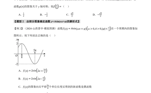 专题4.5函数y=Asin(&omega;x+&phi;)的图象及应用六大题型（原卷版）_高中三年全科资料_高中_高中1_2026版高考《举一反三》一轮复习专练（新高考数学专用）