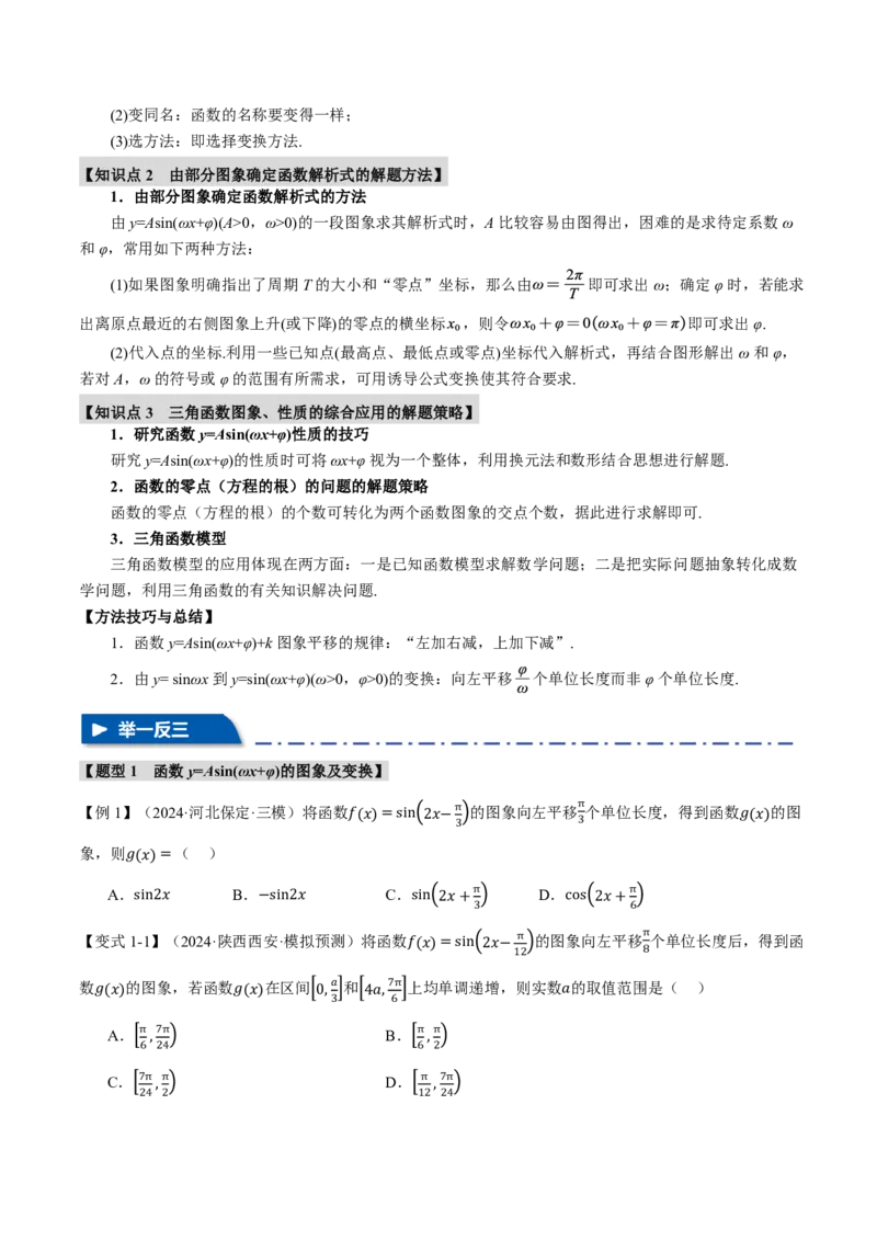专题4.5函数y=Asin(&omega;x+&phi;)的图象及应用六大题型（原卷版）_高中三年全科资料_高中_高中1_2026版高考《举一反三》一轮复习专练（新高考数学专用）