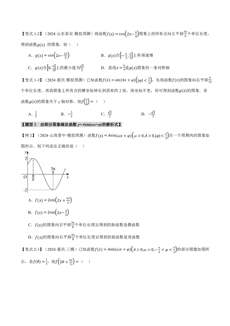 专题4.5函数y=Asin(&omega;x+&phi;)的图象及应用六大题型（原卷版）_高中三年全科资料_高中_高中1_2026版高考《举一反三》一轮复习专练（新高考数学专用）