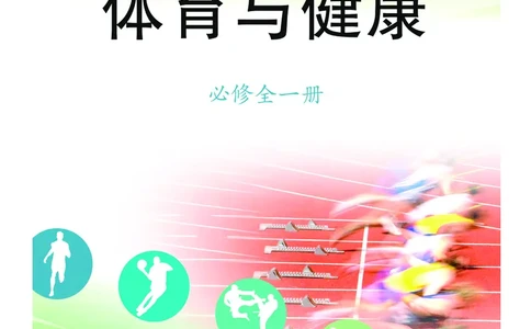 《普通高中教科书体育与健康》必修全一册_高中三年全科资料_高中_高中电子教材_高中体育与健康_教科版