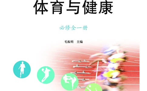 《普通高中教科书体育与健康》必修全一册_高中三年全科资料_高中_高中电子教材_高中体育与健康_教科版