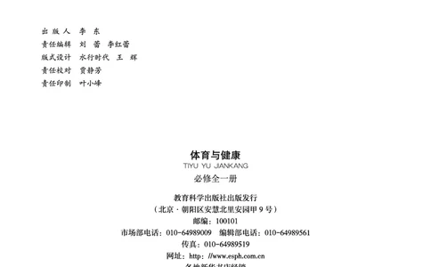 《普通高中教科书体育与健康》必修全一册_高中三年全科资料_高中_高中电子教材_高中体育与健康_教科版