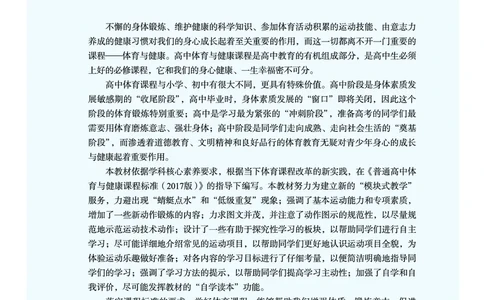 《普通高中教科书体育与健康》必修全一册_高中三年全科资料_高中_高中电子教材_高中体育与健康_教科版