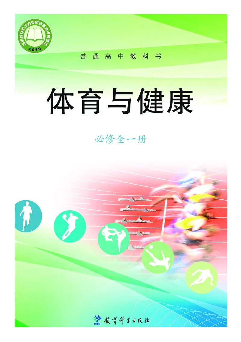 《普通高中教科书体育与健康》必修全一册_高中三年全科资料_高中_高中电子教材_高中体育与健康_教科版