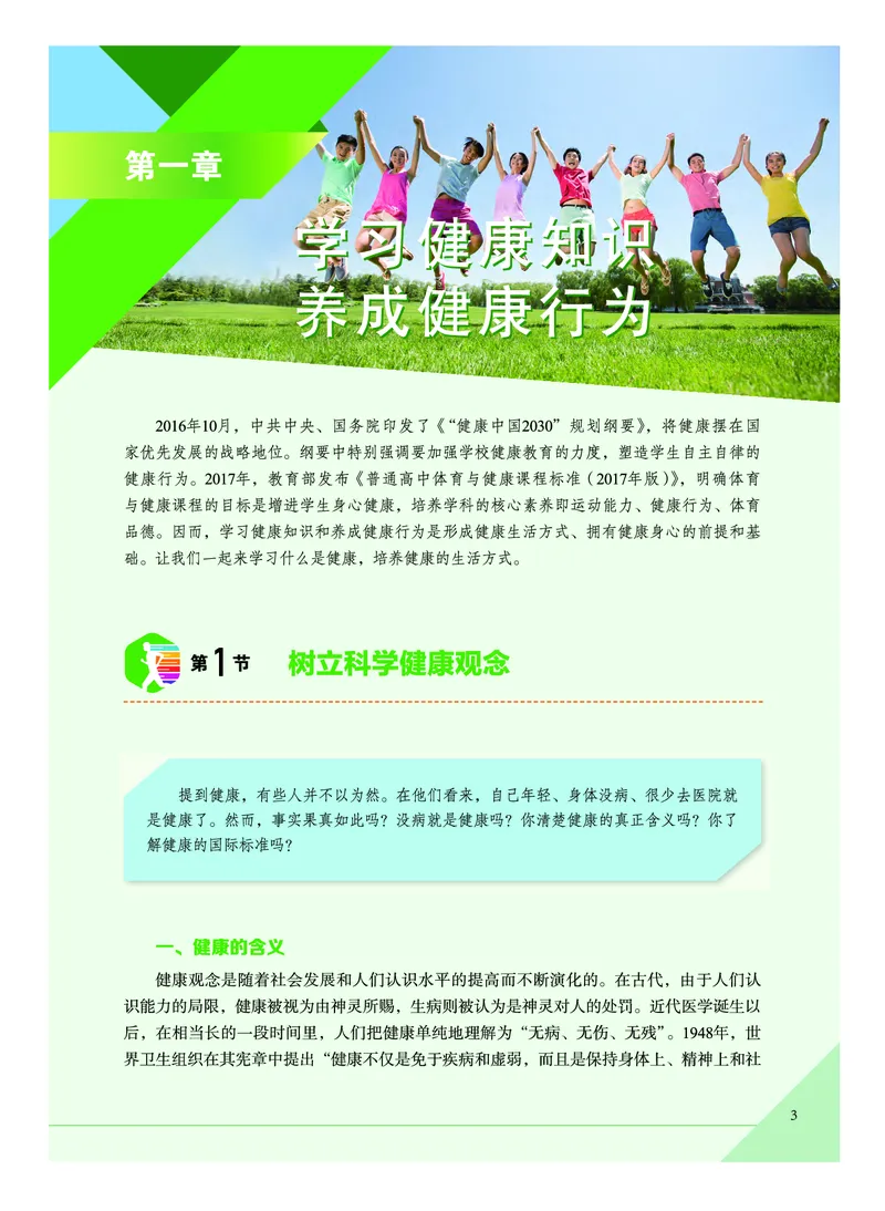 《普通高中教科书体育与健康》必修全一册_高中三年全科资料_高中_高中电子教材_高中体育与健康_教科版