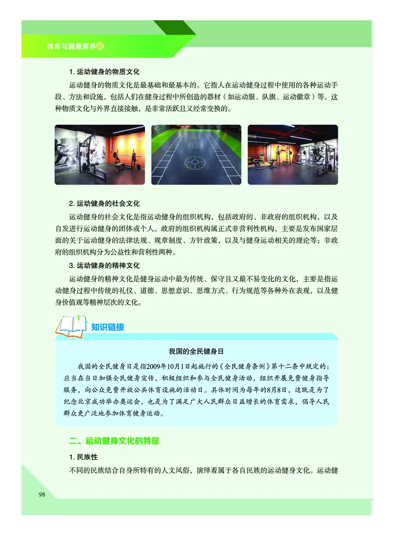《普通高中教科书体育与健康》必修全一册_高中三年全科资料_高中_高中电子教材_高中体育与健康_教科版