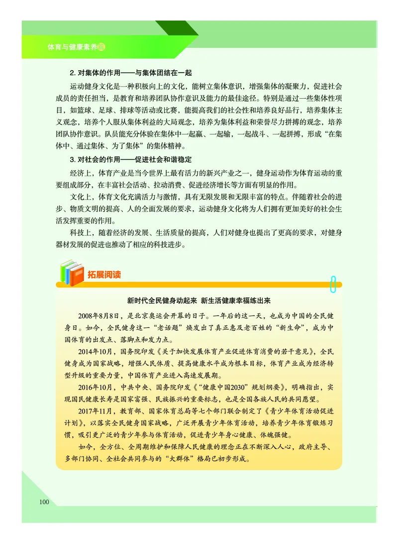 《普通高中教科书体育与健康》必修全一册_高中三年全科资料_高中_高中电子教材_高中体育与健康_教科版