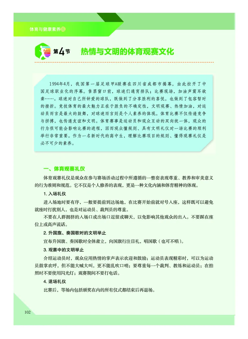 《普通高中教科书体育与健康》必修全一册_高中三年全科资料_高中_高中电子教材_高中体育与健康_教科版