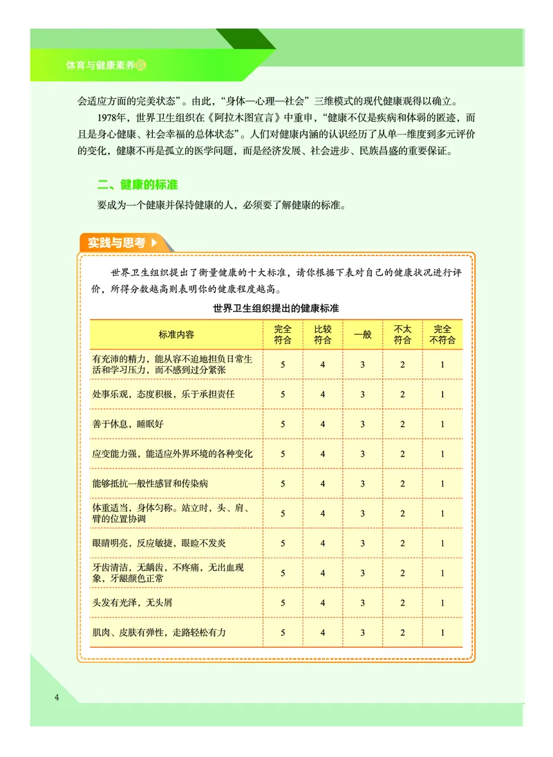 《普通高中教科书体育与健康》必修全一册_高中三年全科资料_高中_高中电子教材_高中体育与健康_教科版