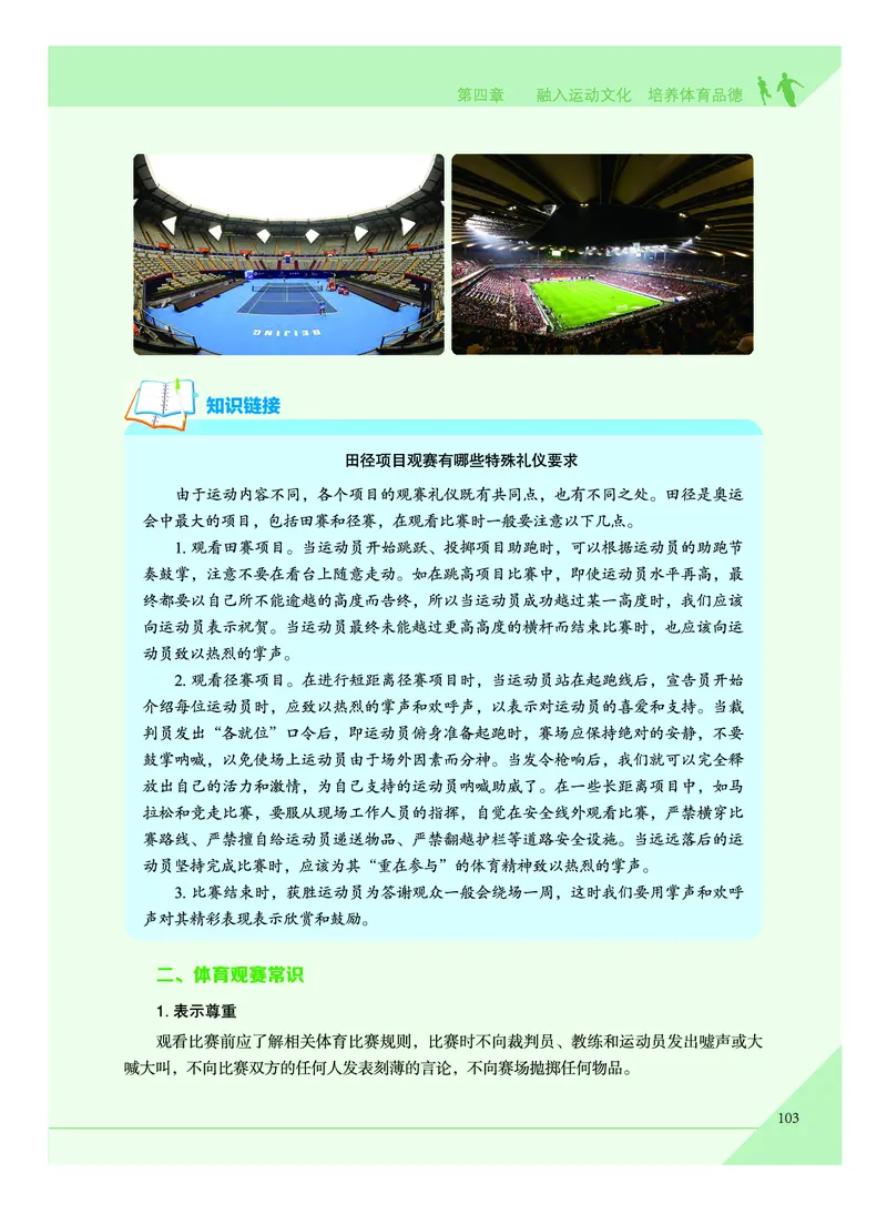 《普通高中教科书体育与健康》必修全一册_高中三年全科资料_高中_高中电子教材_高中体育与健康_教科版