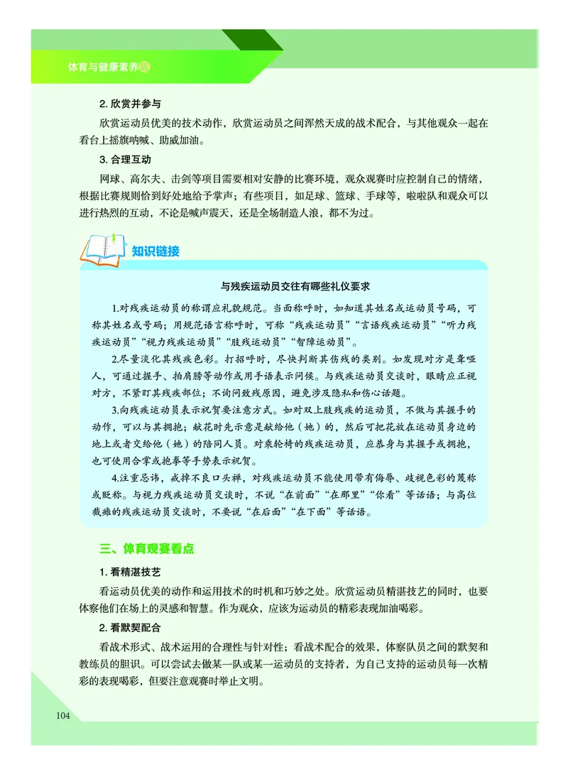 《普通高中教科书体育与健康》必修全一册_高中三年全科资料_高中_高中电子教材_高中体育与健康_教科版