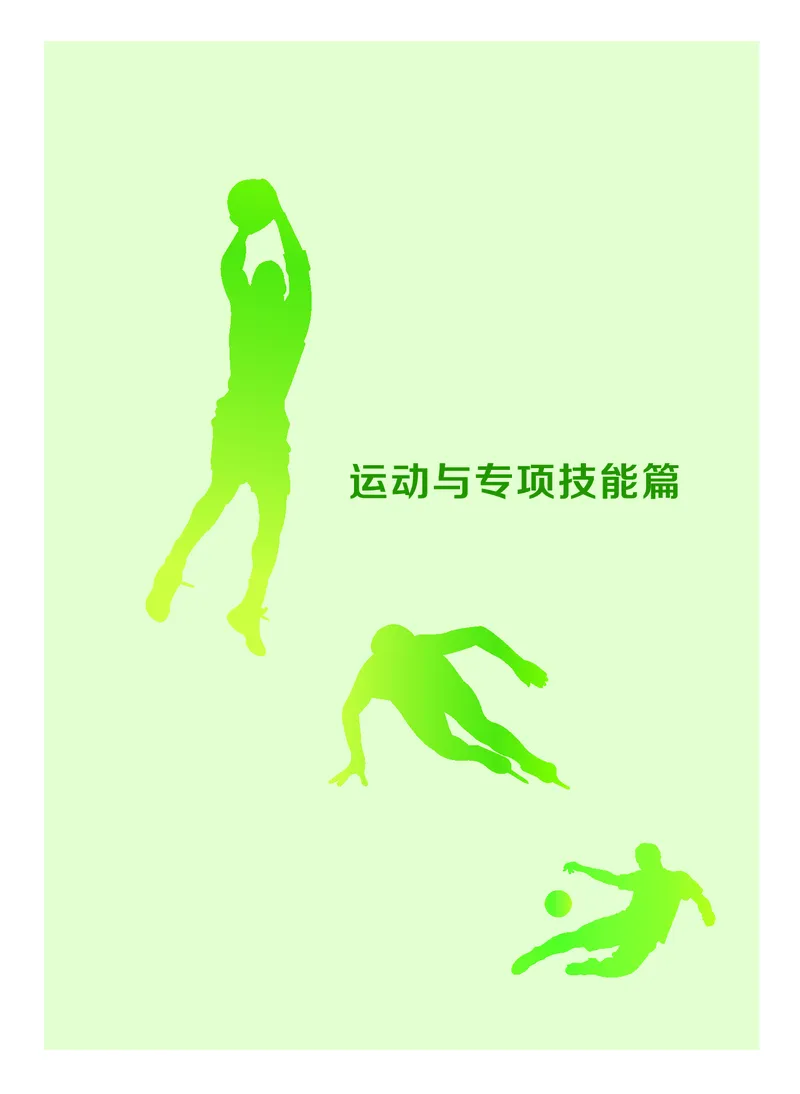 《普通高中教科书体育与健康》必修全一册_高中三年全科资料_高中_高中电子教材_高中体育与健康_教科版