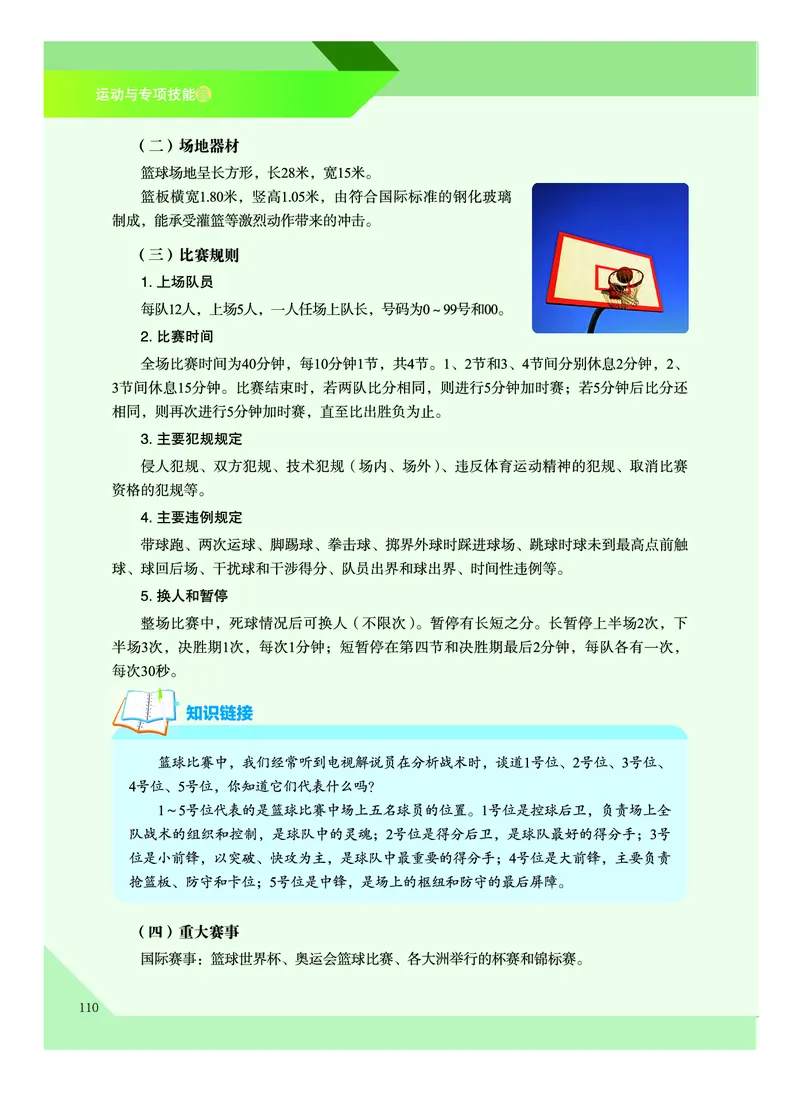 《普通高中教科书体育与健康》必修全一册_高中三年全科资料_高中_高中电子教材_高中体育与健康_教科版