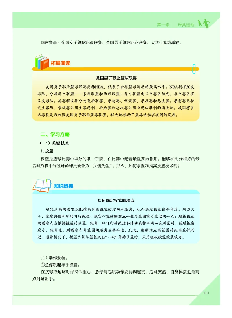 《普通高中教科书体育与健康》必修全一册_高中三年全科资料_高中_高中电子教材_高中体育与健康_教科版