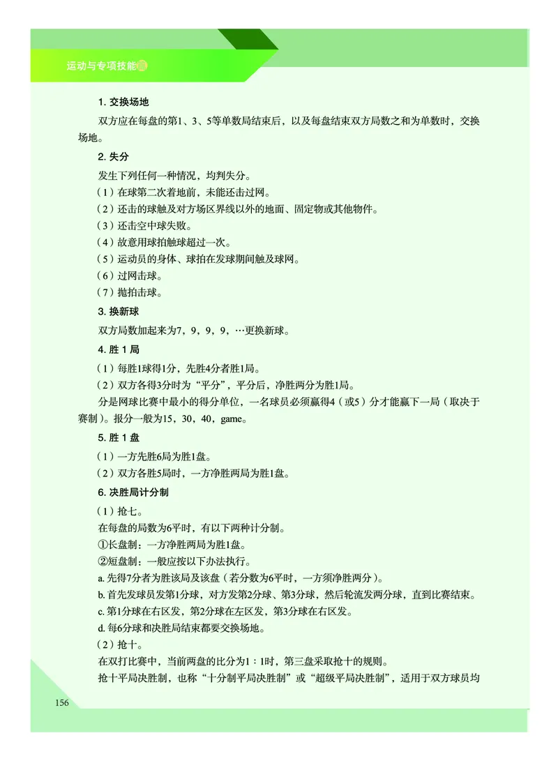 《普通高中教科书体育与健康》必修全一册_高中三年全科资料_高中_高中电子教材_高中体育与健康_教科版