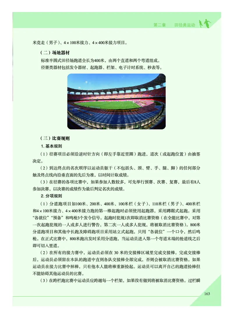 《普通高中教科书体育与健康》必修全一册_高中三年全科资料_高中_高中电子教材_高中体育与健康_教科版