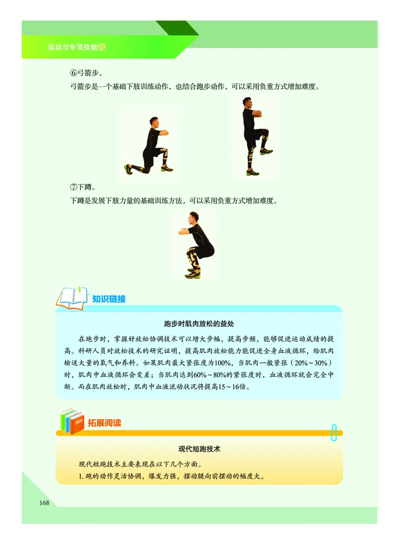 《普通高中教科书体育与健康》必修全一册_高中三年全科资料_高中_高中电子教材_高中体育与健康_教科版