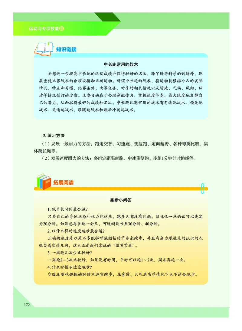 《普通高中教科书体育与健康》必修全一册_高中三年全科资料_高中_高中电子教材_高中体育与健康_教科版
