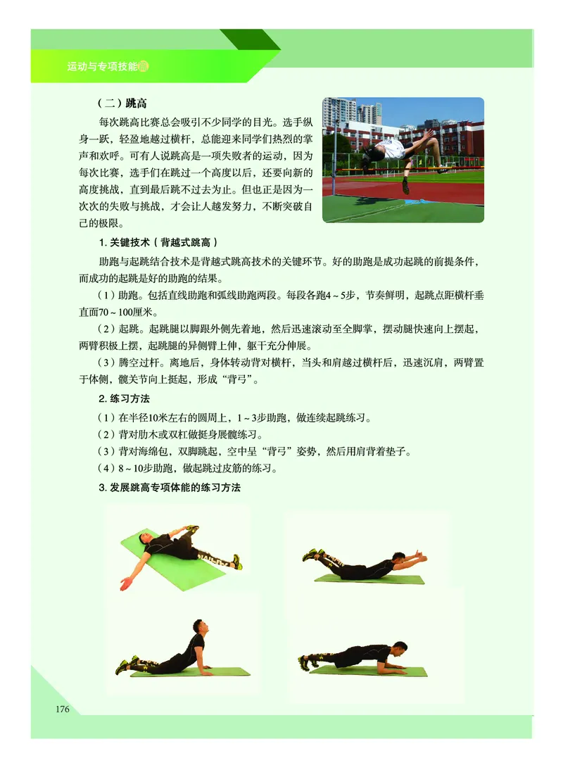 《普通高中教科书体育与健康》必修全一册_高中三年全科资料_高中_高中电子教材_高中体育与健康_教科版