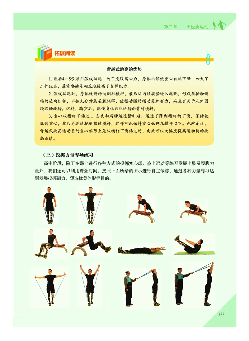 《普通高中教科书体育与健康》必修全一册_高中三年全科资料_高中_高中电子教材_高中体育与健康_教科版