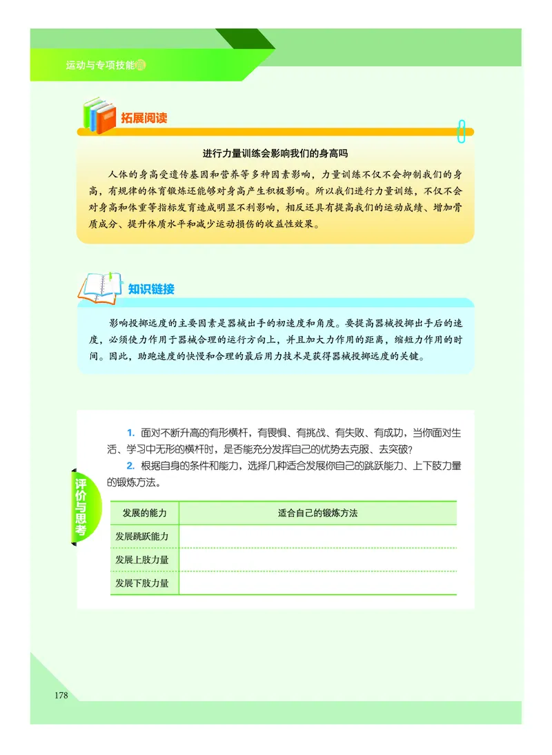 《普通高中教科书体育与健康》必修全一册_高中三年全科资料_高中_高中电子教材_高中体育与健康_教科版