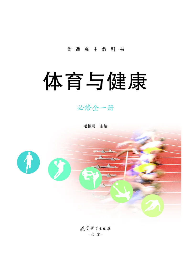 《普通高中教科书体育与健康》必修全一册_高中三年全科资料_高中_高中电子教材_高中体育与健康_教科版