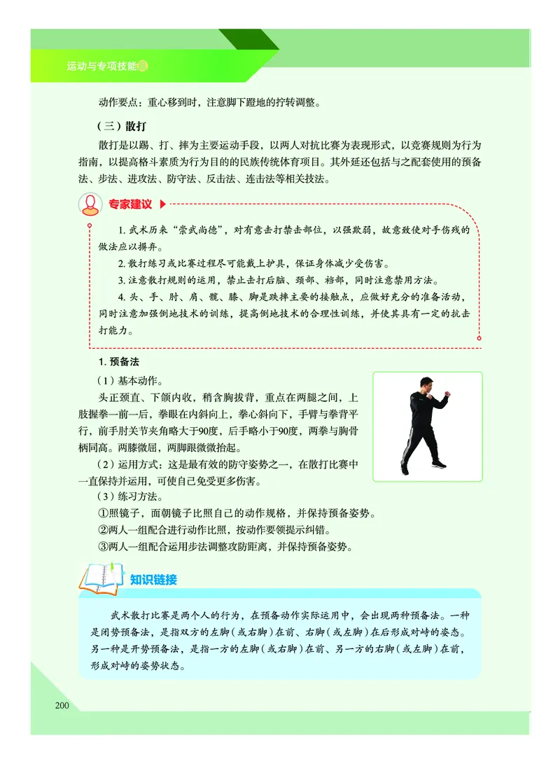 《普通高中教科书体育与健康》必修全一册_高中三年全科资料_高中_高中电子教材_高中体育与健康_教科版