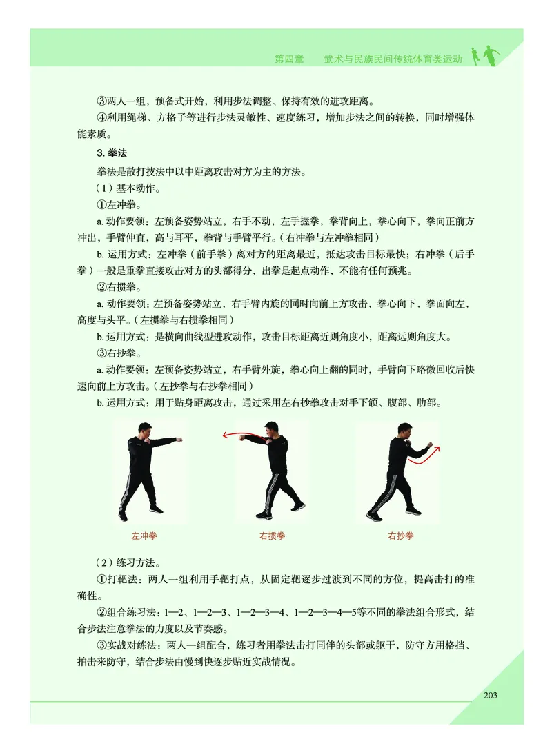 《普通高中教科书体育与健康》必修全一册_高中三年全科资料_高中_高中电子教材_高中体育与健康_教科版