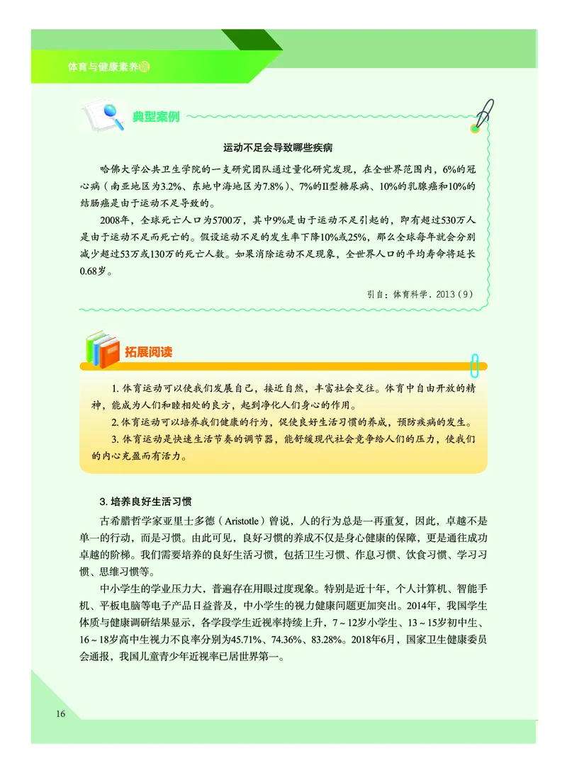 《普通高中教科书体育与健康》必修全一册_高中三年全科资料_高中_高中电子教材_高中体育与健康_教科版