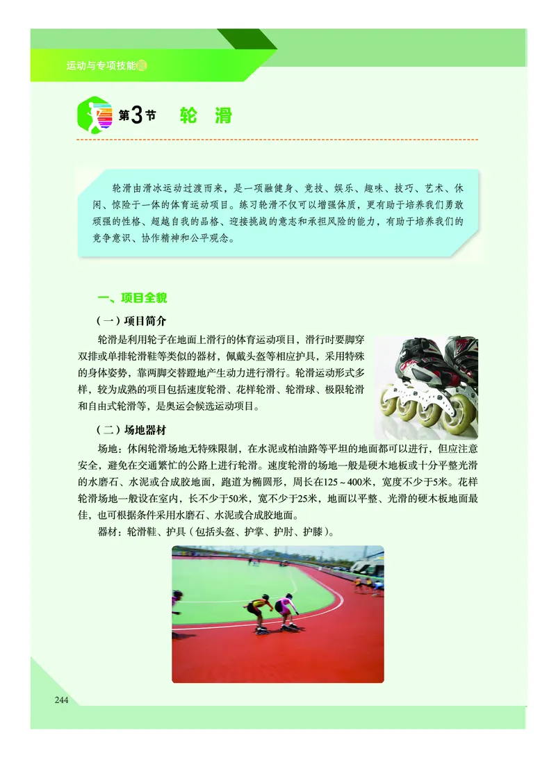《普通高中教科书体育与健康》必修全一册_高中三年全科资料_高中_高中电子教材_高中体育与健康_教科版
