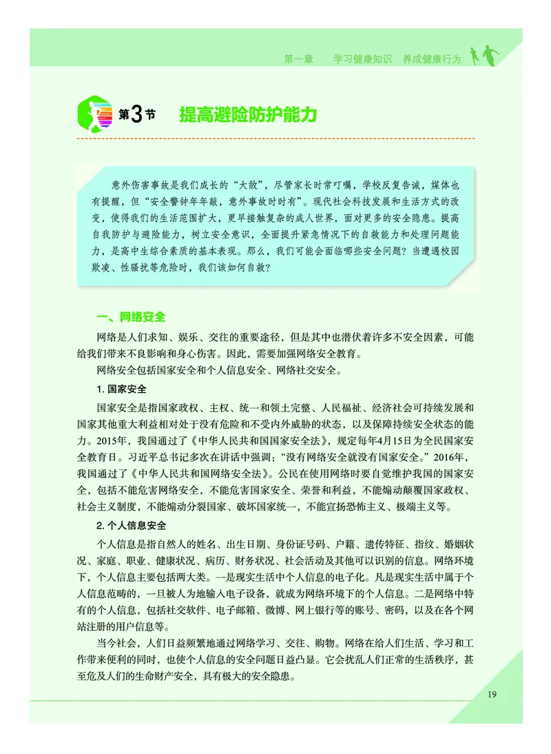 《普通高中教科书体育与健康》必修全一册_高中三年全科资料_高中_高中电子教材_高中体育与健康_教科版