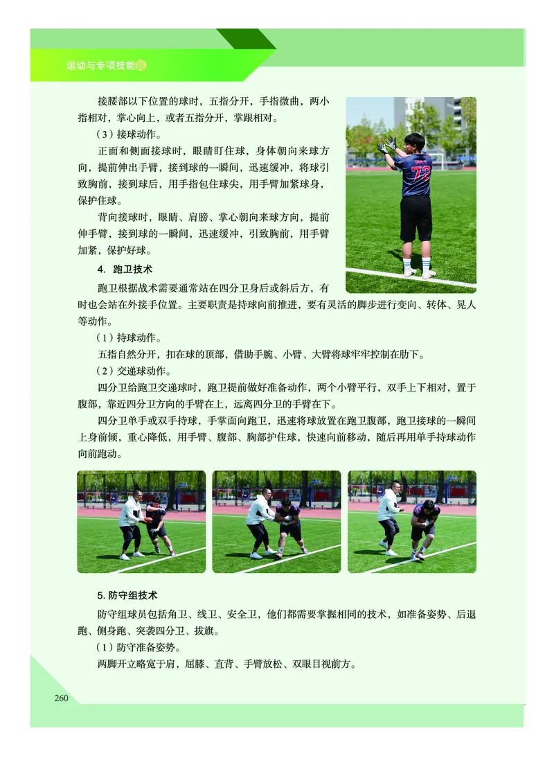 《普通高中教科书体育与健康》必修全一册_高中三年全科资料_高中_高中电子教材_高中体育与健康_教科版