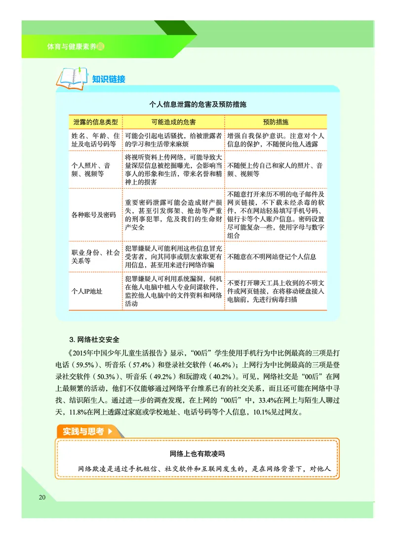 《普通高中教科书体育与健康》必修全一册_高中三年全科资料_高中_高中电子教材_高中体育与健康_教科版