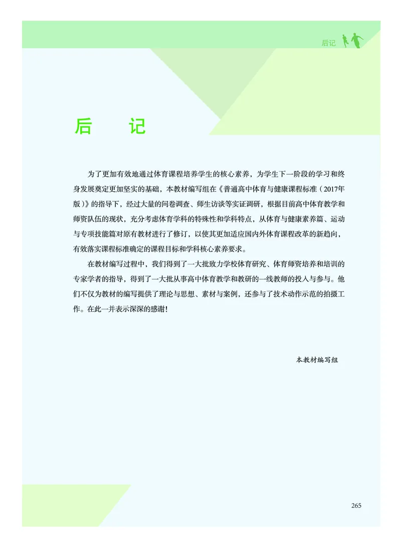 《普通高中教科书体育与健康》必修全一册_高中三年全科资料_高中_高中电子教材_高中体育与健康_教科版
