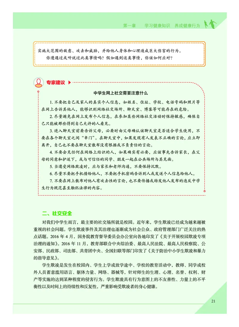 《普通高中教科书体育与健康》必修全一册_高中三年全科资料_高中_高中电子教材_高中体育与健康_教科版