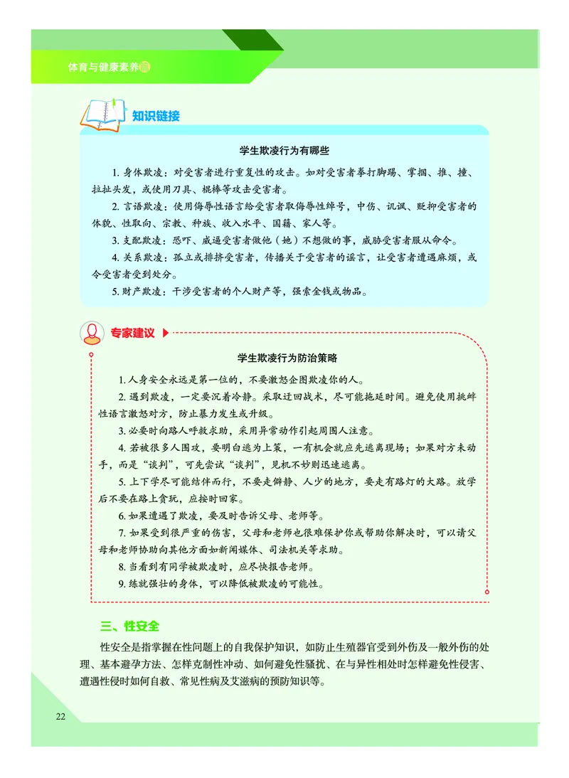 《普通高中教科书体育与健康》必修全一册_高中三年全科资料_高中_高中电子教材_高中体育与健康_教科版