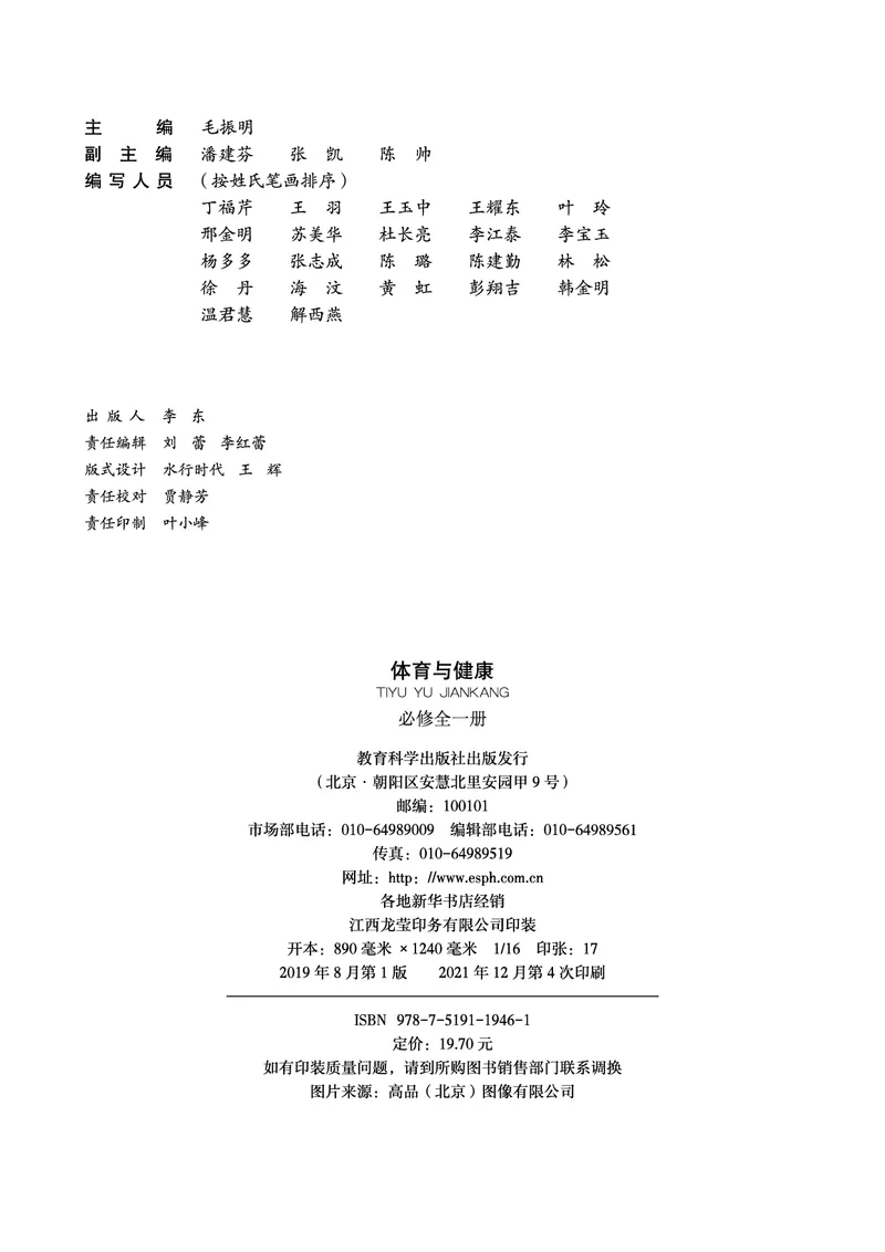 《普通高中教科书体育与健康》必修全一册_高中三年全科资料_高中_高中电子教材_高中体育与健康_教科版