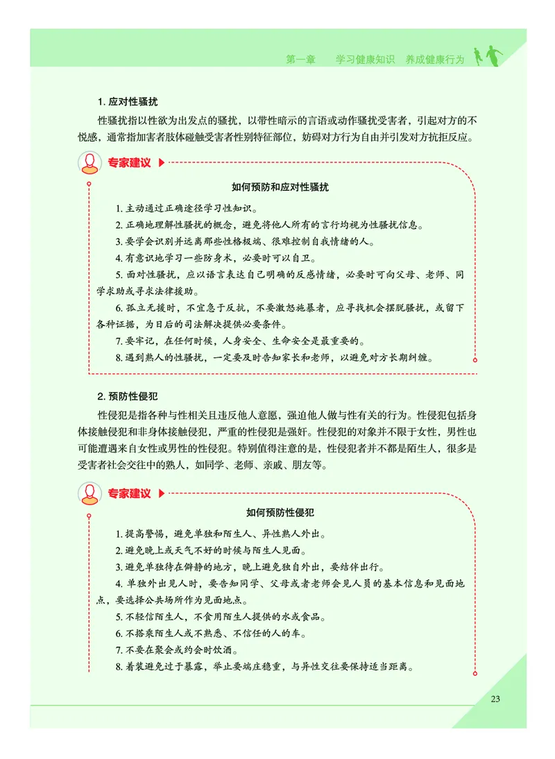 《普通高中教科书体育与健康》必修全一册_高中三年全科资料_高中_高中电子教材_高中体育与健康_教科版