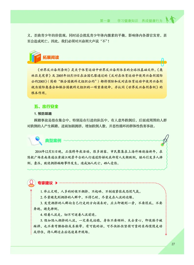 《普通高中教科书体育与健康》必修全一册_高中三年全科资料_高中_高中电子教材_高中体育与健康_教科版