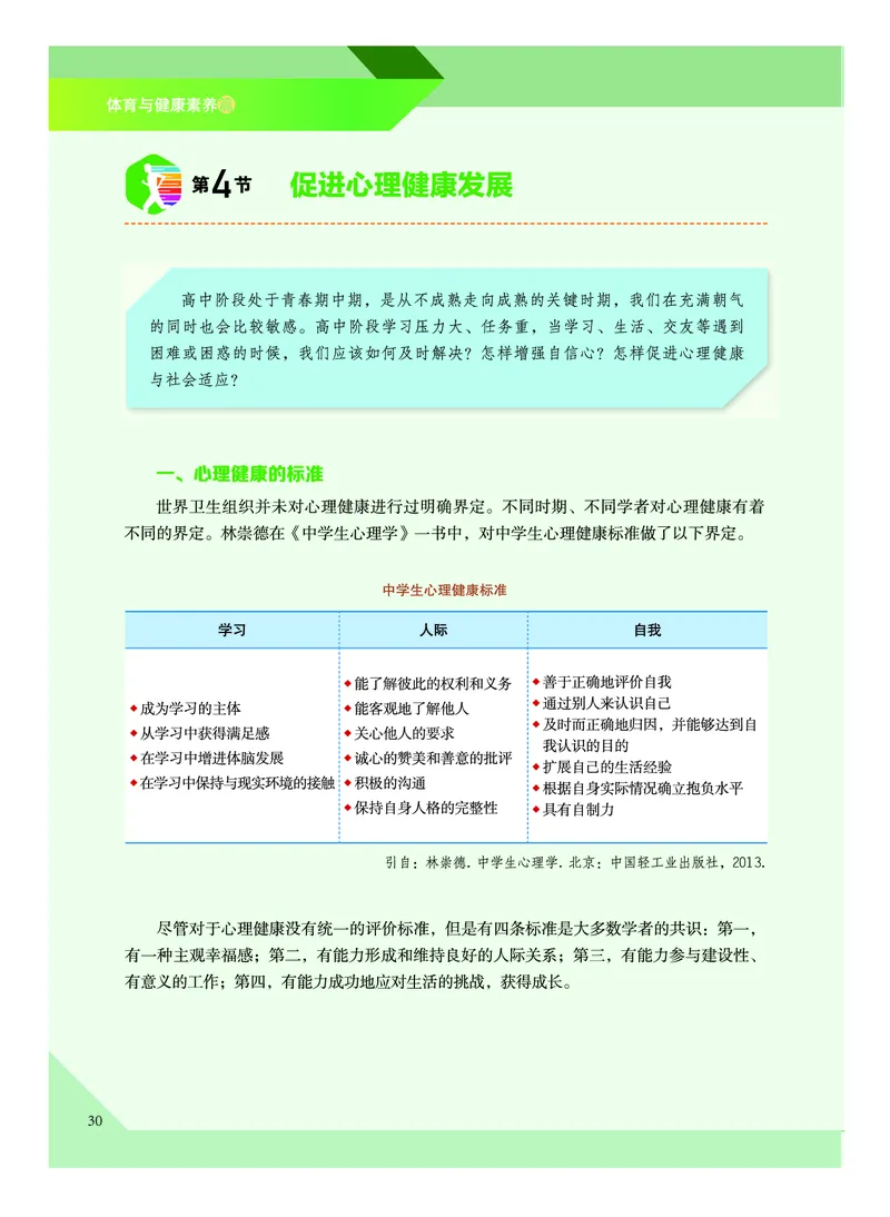 《普通高中教科书体育与健康》必修全一册_高中三年全科资料_高中_高中电子教材_高中体育与健康_教科版