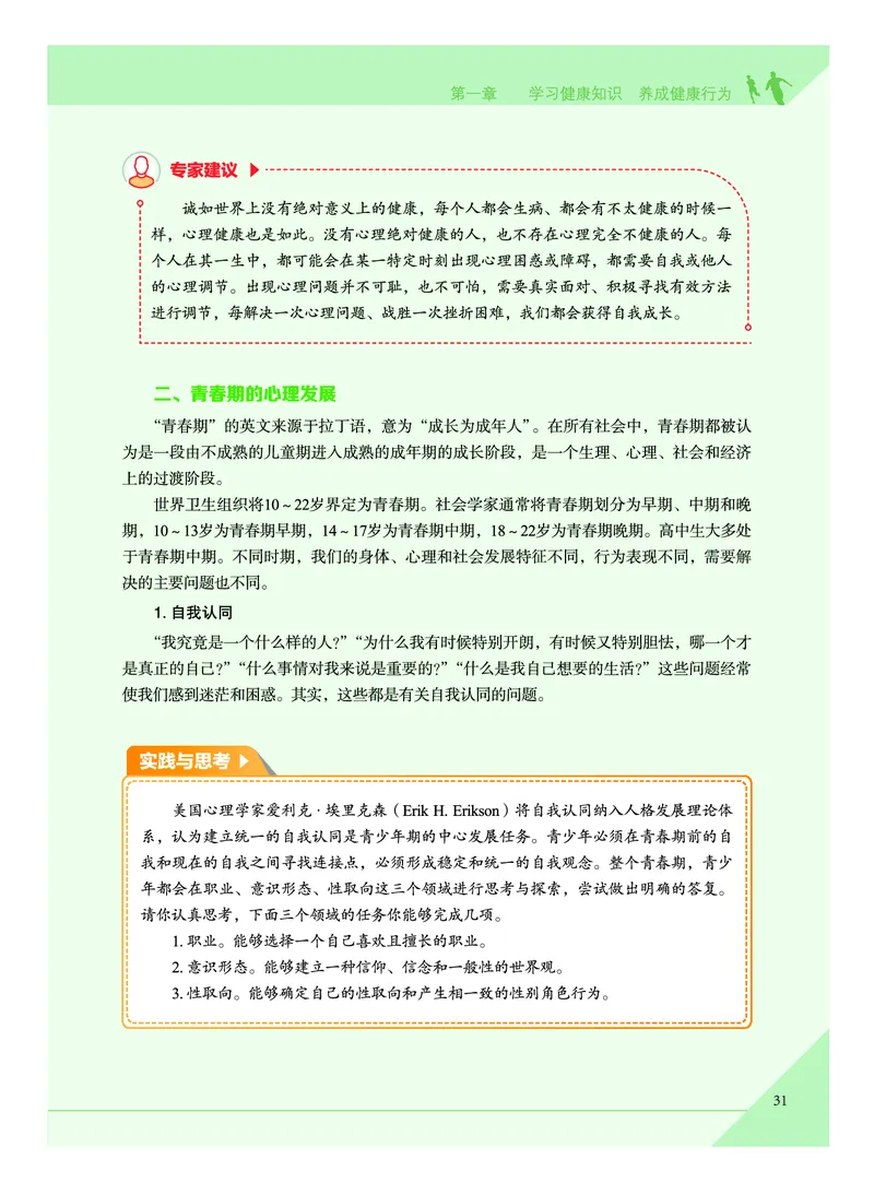《普通高中教科书体育与健康》必修全一册_高中三年全科资料_高中_高中电子教材_高中体育与健康_教科版