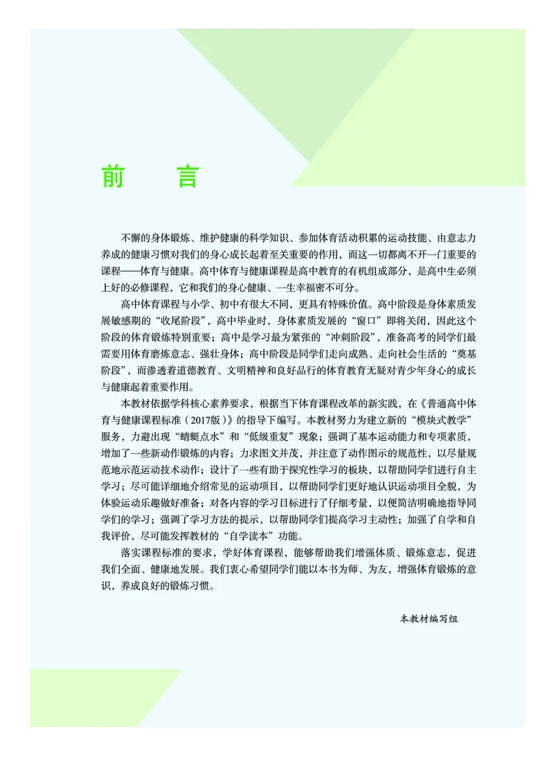 《普通高中教科书体育与健康》必修全一册_高中三年全科资料_高中_高中电子教材_高中体育与健康_教科版