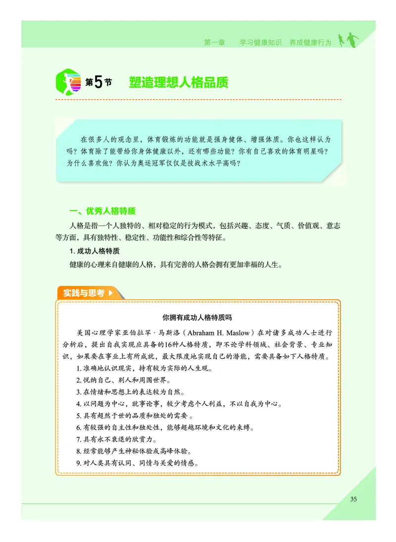 《普通高中教科书体育与健康》必修全一册_高中三年全科资料_高中_高中电子教材_高中体育与健康_教科版