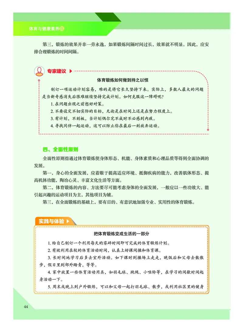 《普通高中教科书体育与健康》必修全一册_高中三年全科资料_高中_高中电子教材_高中体育与健康_教科版