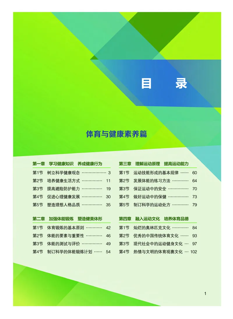 《普通高中教科书体育与健康》必修全一册_高中三年全科资料_高中_高中电子教材_高中体育与健康_教科版