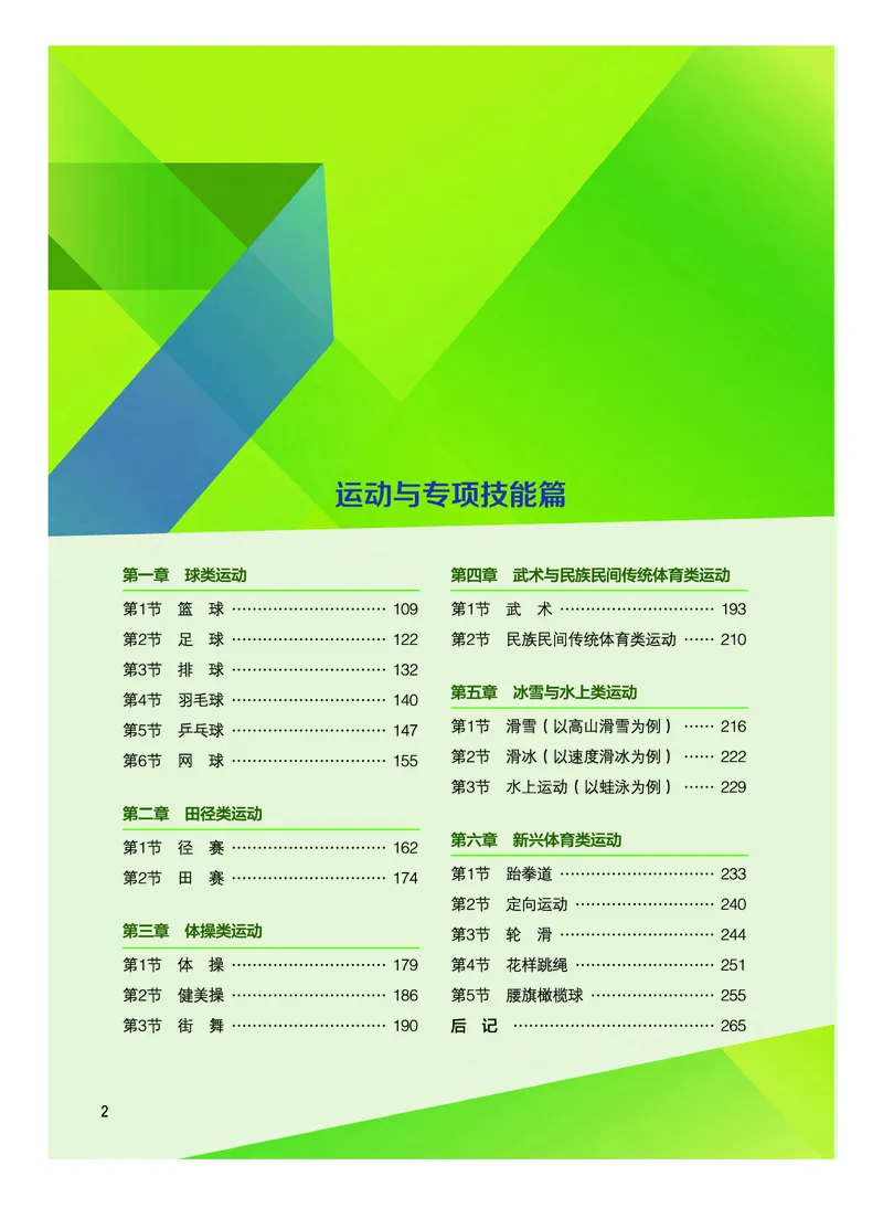 《普通高中教科书体育与健康》必修全一册_高中三年全科资料_高中_高中电子教材_高中体育与健康_教科版